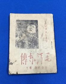 1948年 辽东书店印行 史诺 著  汪衡 译 《毛泽东传》一册全 小开本 12.5*9.2