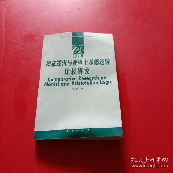 墨家逻辑与亚里士多德逻辑比较研究