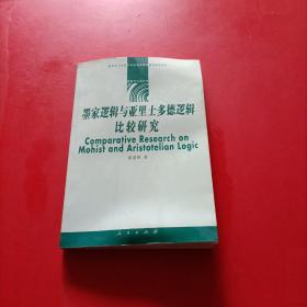 墨家逻辑与亚里士多德逻辑比较研究