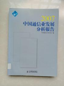 2007中国通信业发展分析报告