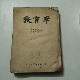 教育学（全一册）