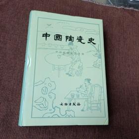 中国陶瓷史(精装未翻阅，带书衣，内附多幅彩色插图，无字迹无破损)