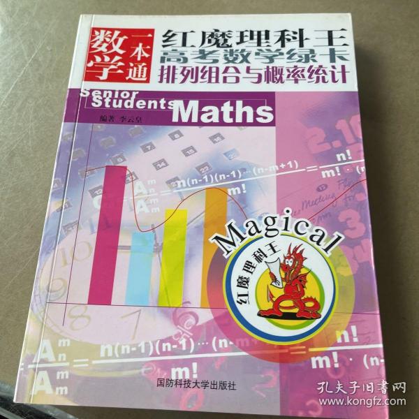 数学一本通.排列组合与概率统计