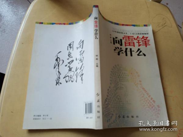 向雷锋学什么