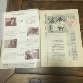 今古传奇1992年3