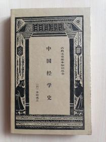 古典文史基本知识丛书 中国经学史 一版一印 印量3000册