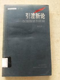 引渡新论：以国际法为视角——法学新锐丛书（第一辑）