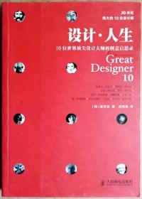 设计·人生：10位世界顶尖设计大师的创意启思录（全彩色插页精印，图文并茂，一版一印正版现货，参见实拍保真图片）