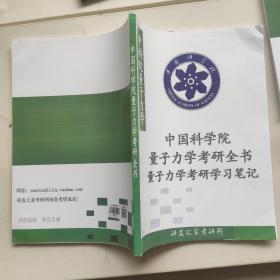 中国科学院量子力学考研全书量子力学考研学习笔记