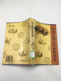 中国古典文学精粹选读（上册）