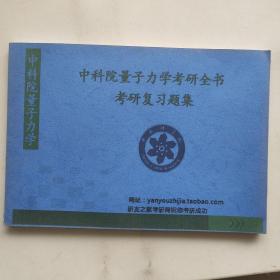 中科院量子力学考研全书考研复习题集