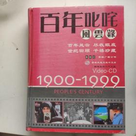 百年叱咤风云录，1900至1999标准版共29张，1.1公斤