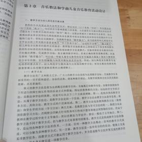 学前儿童音乐教育与活动设计