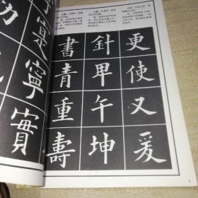 欧颜柳三体结构大字帖【全新未使用】