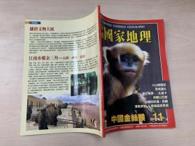 中国国家地理   2002年4月号   总第11期