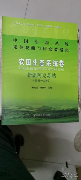 中国生态系统定位观测与研究数据集·农田生态系统卷：新疆阿克苏站（1999-2007）