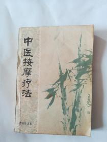 中医按摩疗法