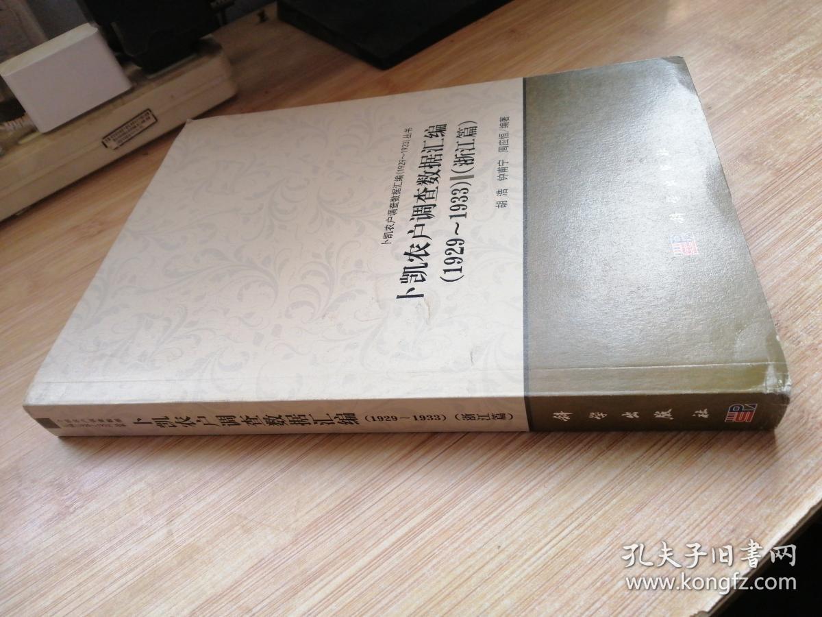 点击查看原图 卜凯农户调查数据汇编(1929~1933)(浙江篇)