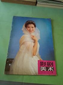 影剧美术 1980年第5期。