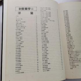 新养兰学：洋兰、国兰（2册合售）【铜版彩印】