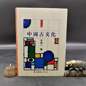 台湾东大版  文崇一《中國古文化》（精装）自然旧