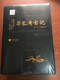 华北考古记（“汉学巨擎”爱德华·沙畹学术奠基之作）