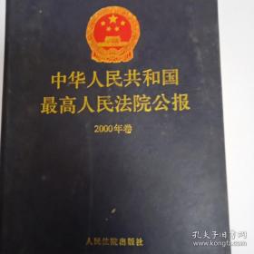 中华人民共和国最高人民法院公报.2000年卷