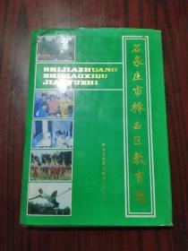 石家庄市桥西区教育志