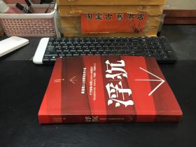 浮沉：最激励人心的职场生存小说