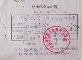 1966年吉林大学豆油供应票证