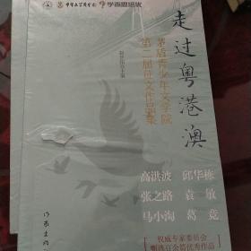 走过粤港澳（学而思语文；茅盾青少年文学院第二届征文作品集）