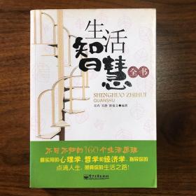 生活智慧全书：不可不知的160个生活原理