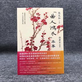 “中研院”院士 孙康宜签名 · 台湾联经版 张充和 口述；孙康宜 撰写《曲人鴻爪本事》