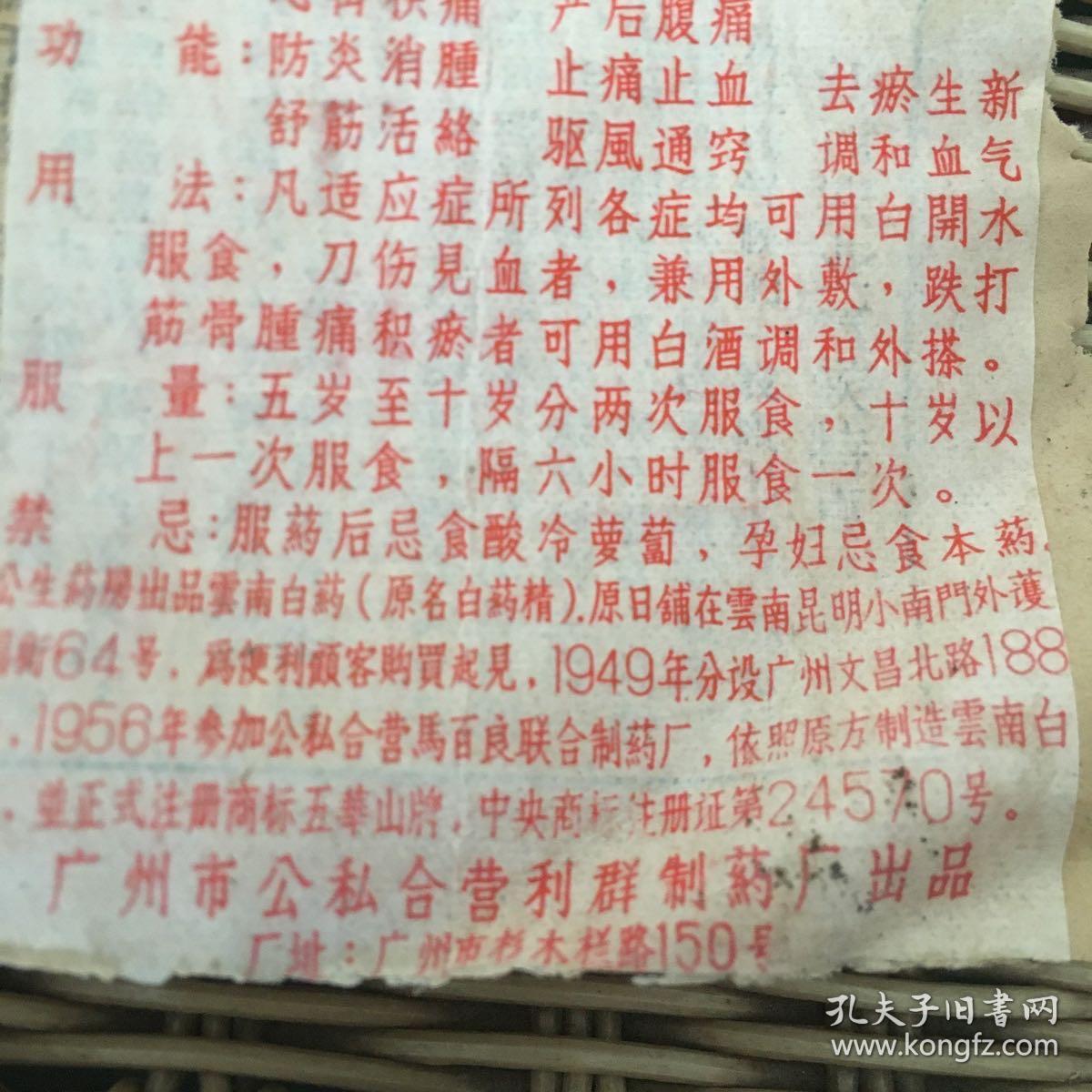 老药标四枚合售 云南白药一服庄-广州市公私合营利群制药厂 古楼山培兰轩祖传少林寺方剂-汕头某制药厂 等