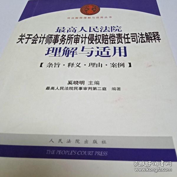 最高人民法院关于会计师事务所审计侵权赔偿责任司法解释理解与适用