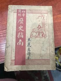 简明初学历史指南（一册全）