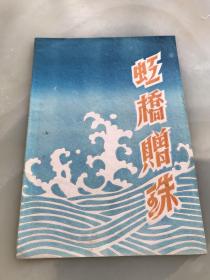 五十年代老戏单-《虹桥赠珠》焦月娥、徐逸秋主演……合众越剧团！！！！！！