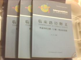临床路径释义普通外科分册 临床路径释义普通外科分册（上中下册）2015年版