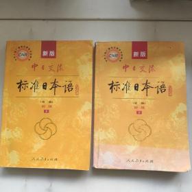 新版中日交流标准日本语 初级 上下册（第二版）1.3公斤
