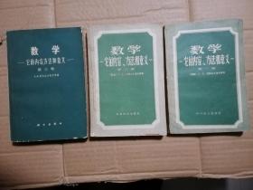 数学它的内容，方法和意义（第一卷，第二卷，第三卷）