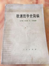 欧洲哲学史简编