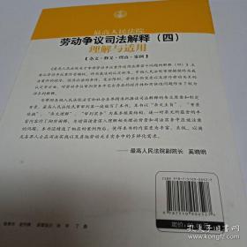 最高人民法院劳动争议司法解释（4）：理解与适用