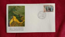 外展封.WZ--10：中国参加巴西国际邮展纪念