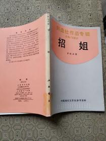 創(chuàng)造社作品專輯：招姐