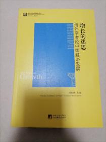 增长的迷思海外学者论中国经济发展