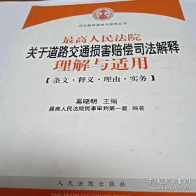 最高人民法院关于道路交通损害赔偿司法解释理解与适用-条文.释义.理由.实务