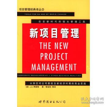 新项目管理:从容应对公司重组及新经济时期的商业实践