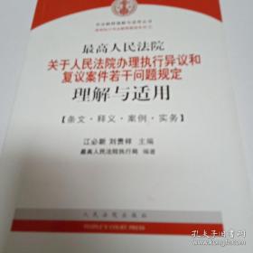 最高人民法院关于人民法院办理执行异议和复议案件若干问题规定理解与适用