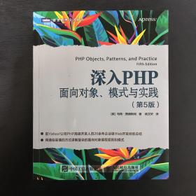 深入PHP面向对象模式与实践第5版