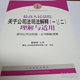 最高人民法院关于公司法司法解释(一)、(二)理解与适用：司法解释理解与适用丛书